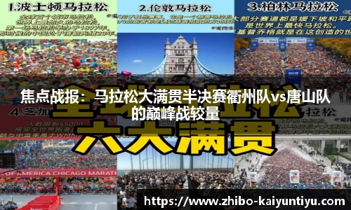 焦点战报：马拉松大满贯半决赛衢州队vs唐山队的巅峰战较量