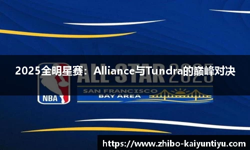 2025全明星赛：Alliance与Tundra的巅峰对决