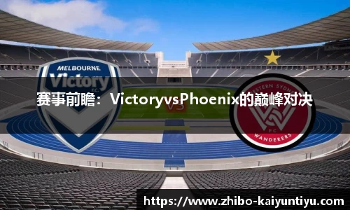 赛事前瞻：VictoryvsPhoenix的巅峰对决