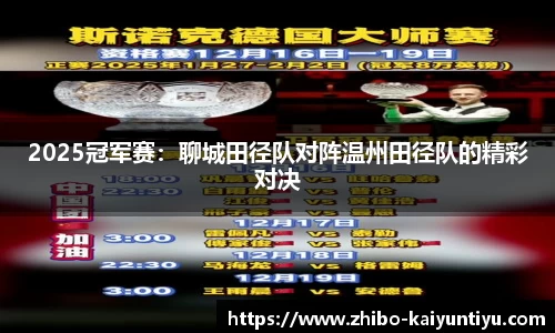 2025冠军赛：聊城田径队对阵温州田径队的精彩对决