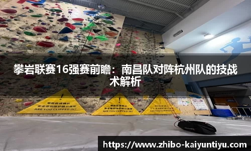攀岩联赛16强赛前瞻：南昌队对阵杭州队的技战术解析