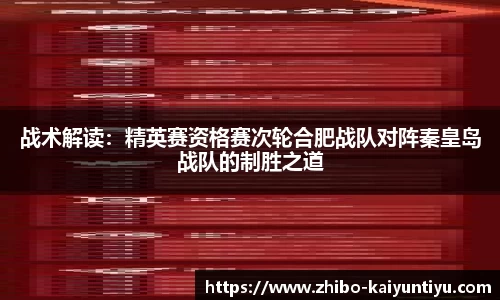 战术解读：精英赛资格赛次轮合肥战队对阵秦皇岛战队的制胜之道