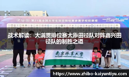 战术解读：大满贯排位赛太原田径队对阵嘉兴田径队的制胜之道