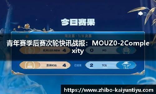 青年赛季后赛次轮快讯战报：MOUZ0-2Complexity
