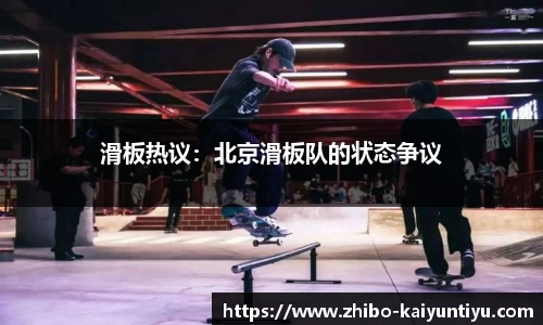 滑板热议：北京滑板队的状态争议
