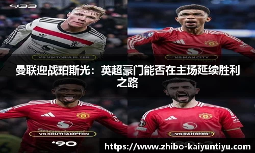 曼联迎战珀斯光：英超豪门能否在主场延续胜利之路
